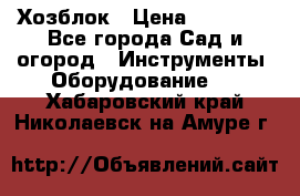 Хозблок › Цена ­ 22 000 - Все города Сад и огород » Инструменты. Оборудование   . Хабаровский край,Николаевск-на-Амуре г.